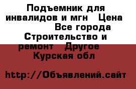 Подъемник для инвалидов и мгн › Цена ­ 58 000 - Все города Строительство и ремонт » Другое   . Курская обл.